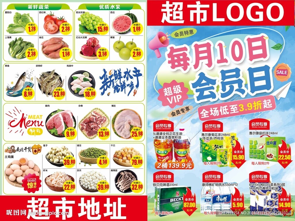 超市会员日海报设计