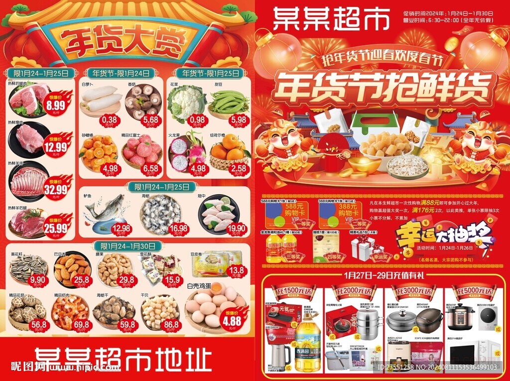 超市年货抢鲜购