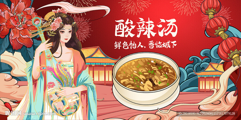 酸辣汤