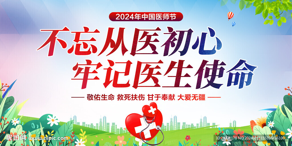 中国医师节