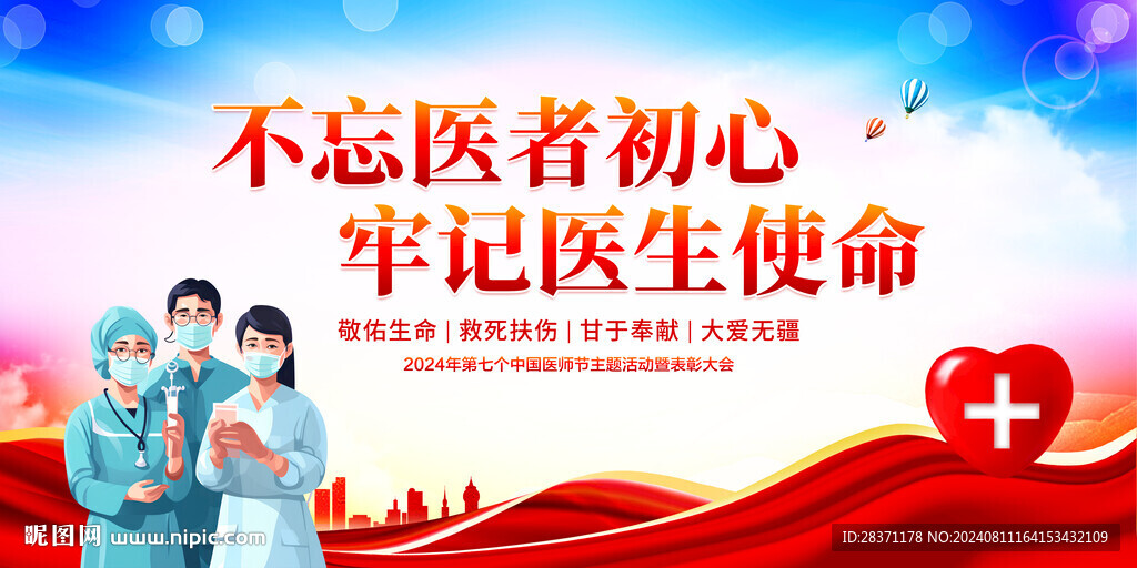 中国医师节
