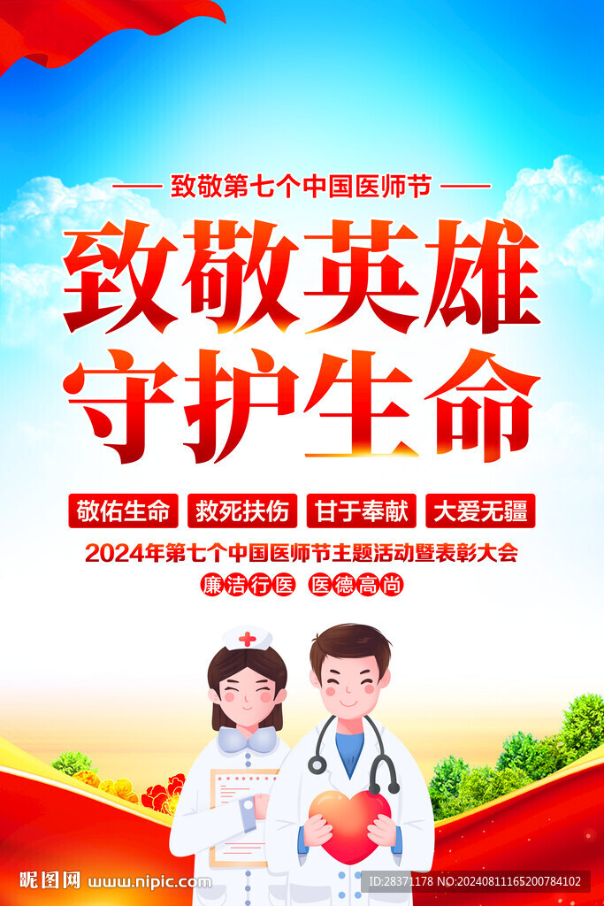 中国医师节