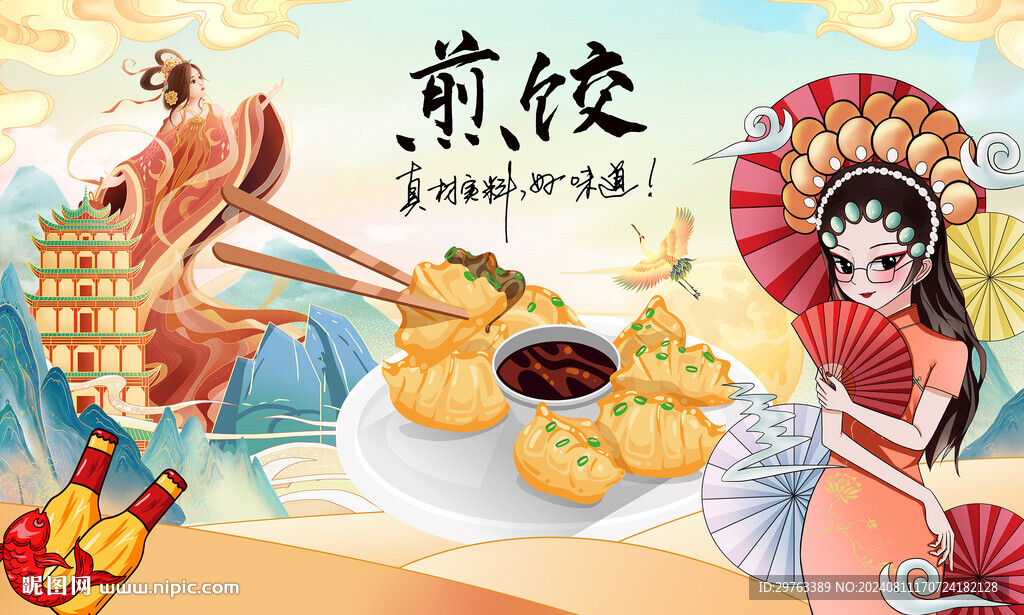 煎饺