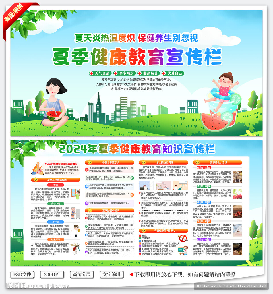 夏季健康教育宣传栏