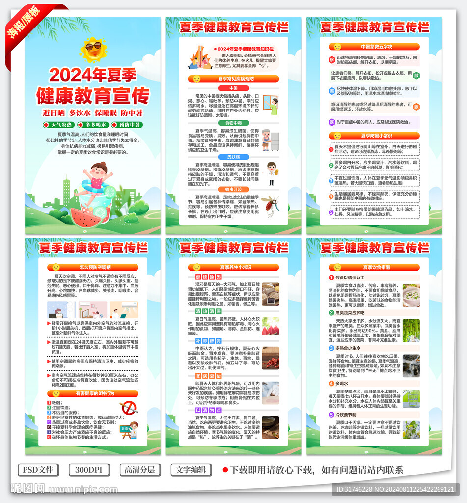 夏季健康教育展板