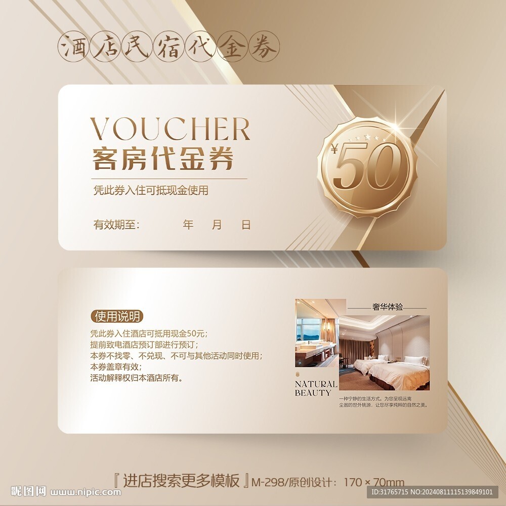 酒店宾馆民宿代金券