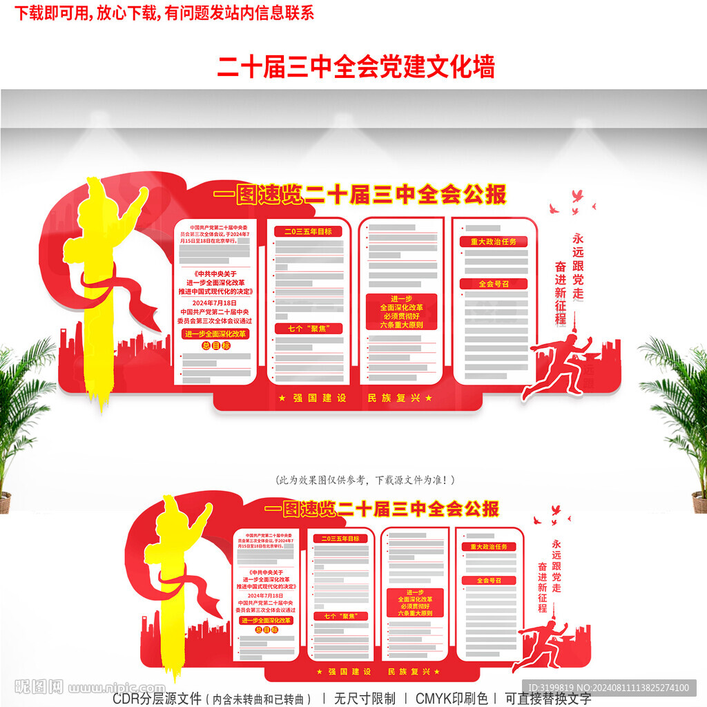 二十届三中全会文化墙