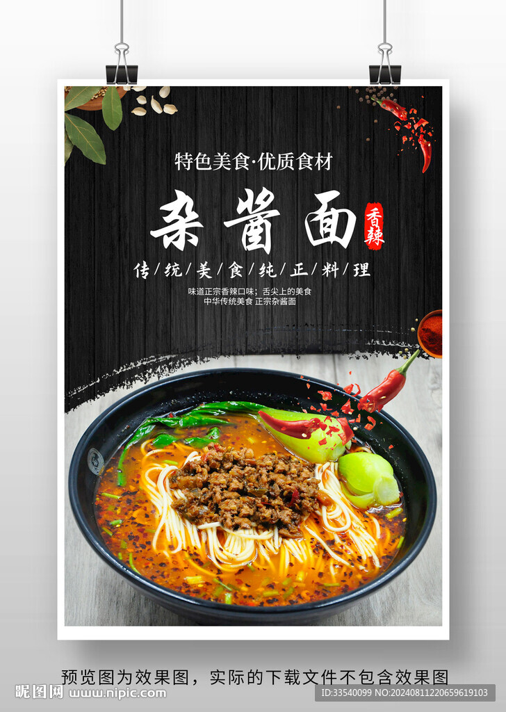 杂酱面海报