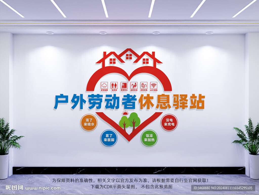 户外劳动者休息驿站