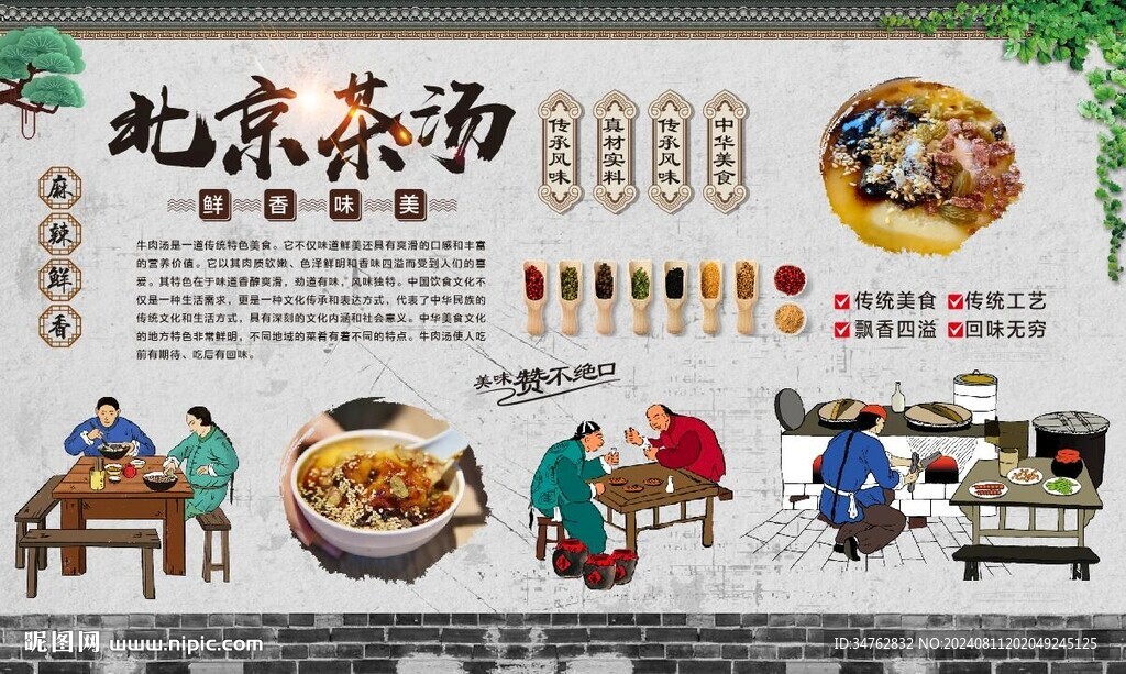 老北京茶汤 