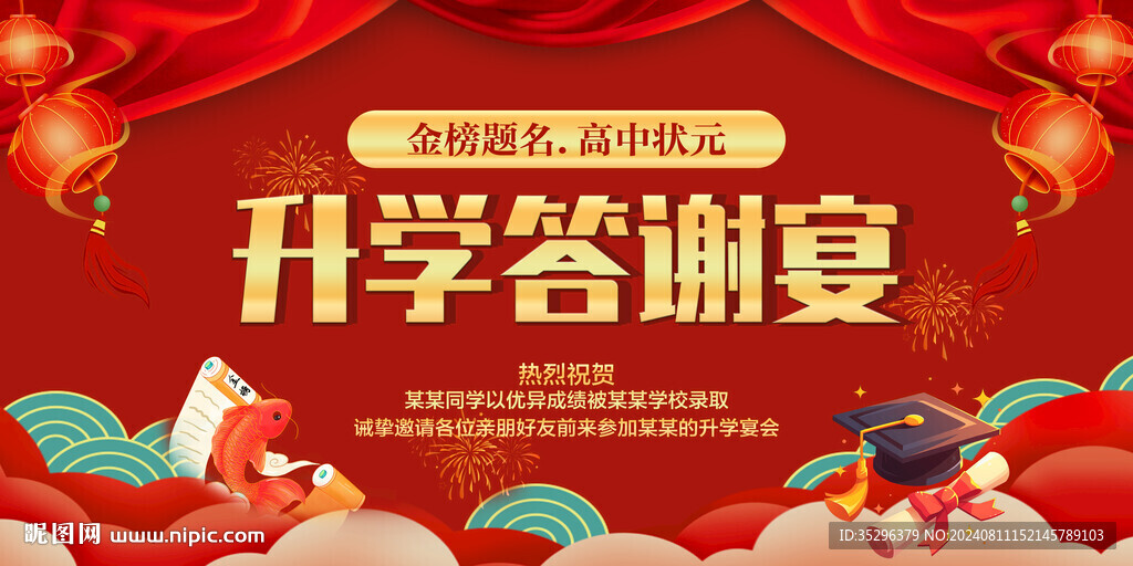 升学宴