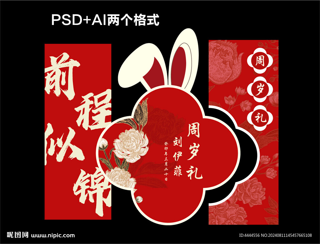 前程似锦周岁宴