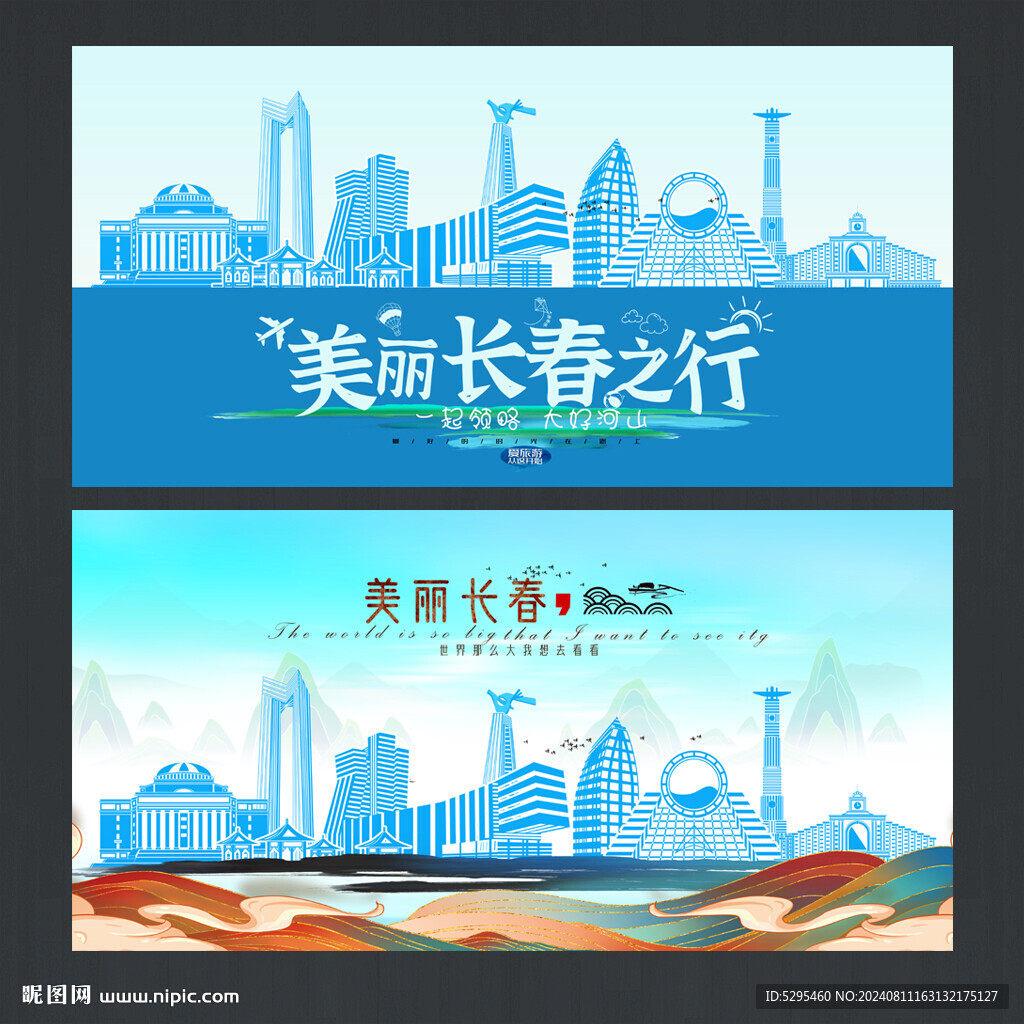 长春