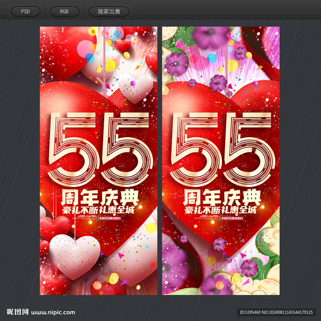 55周年庆