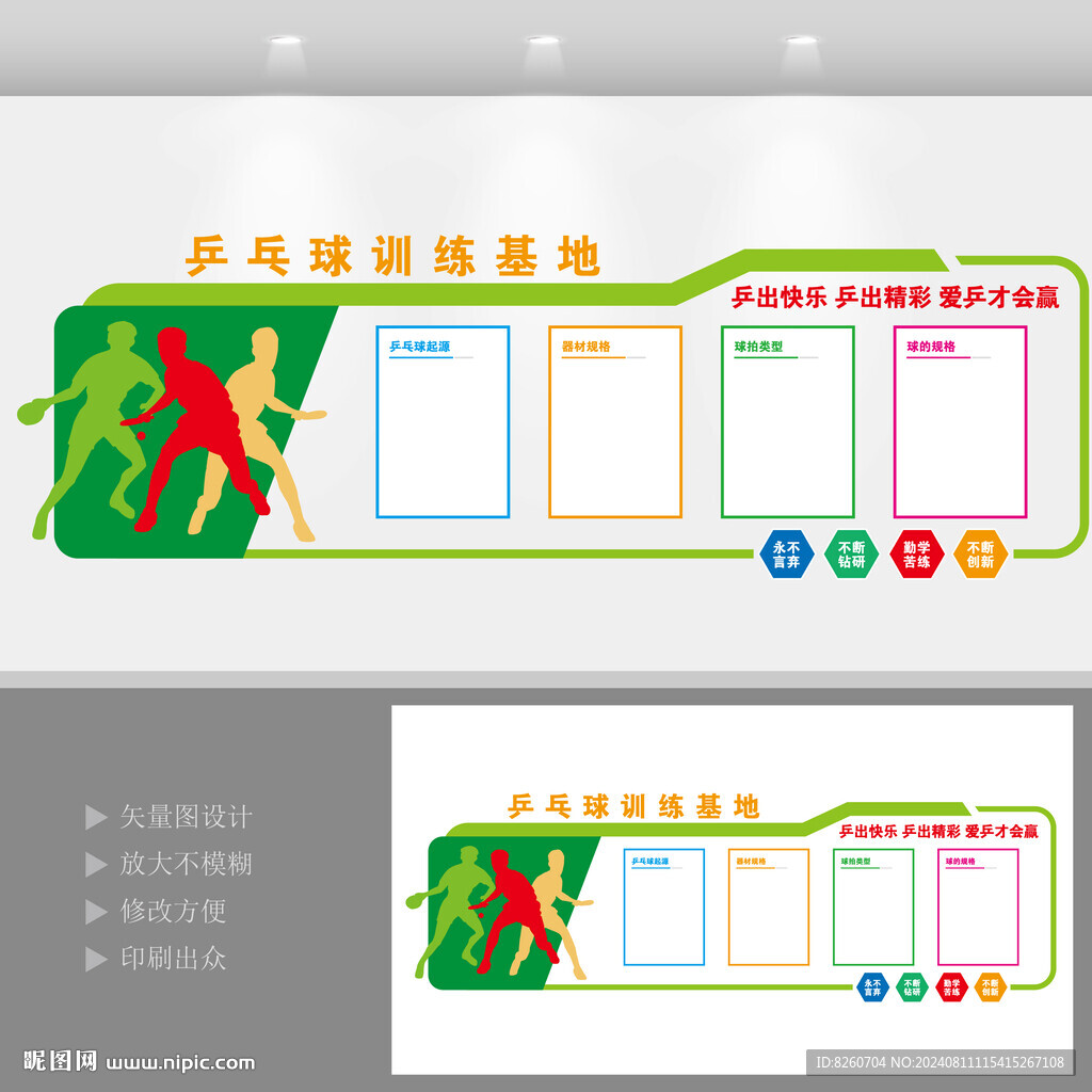 乒乓球训练基地文化背景墙设计