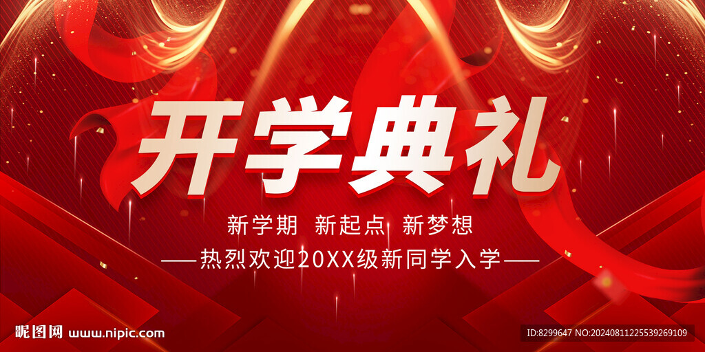 开学典礼