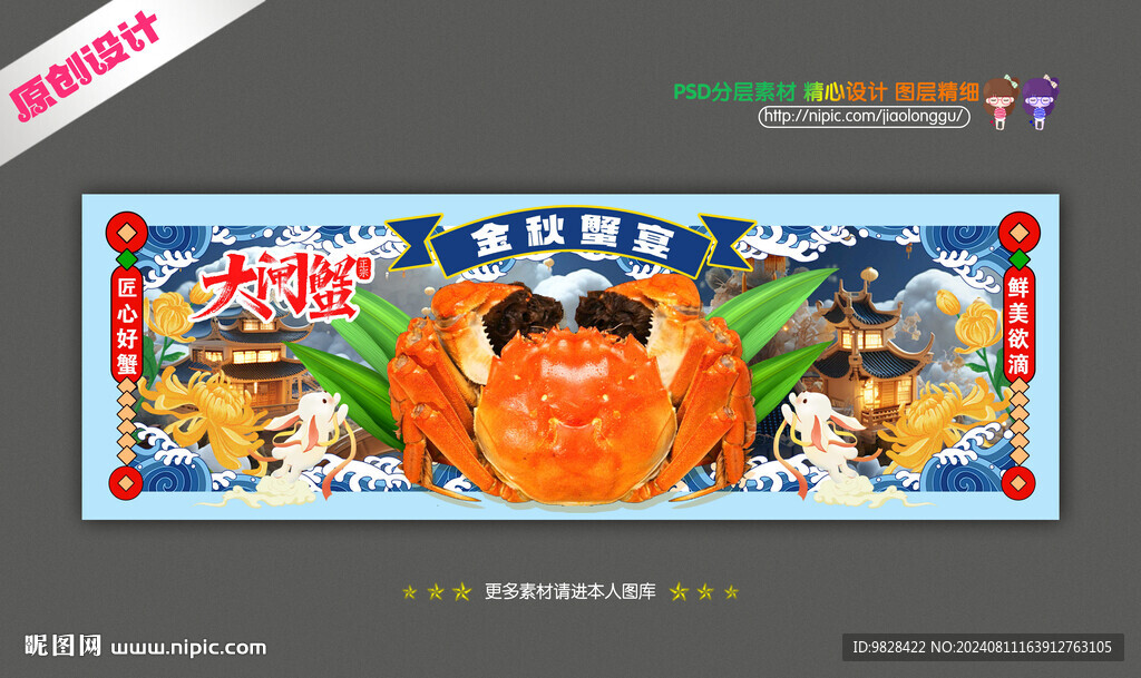 大闸蟹