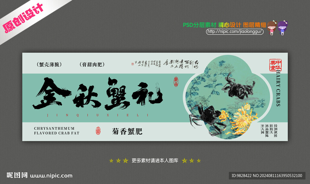 大闸蟹