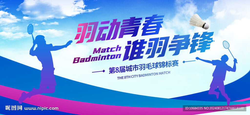 羽毛球