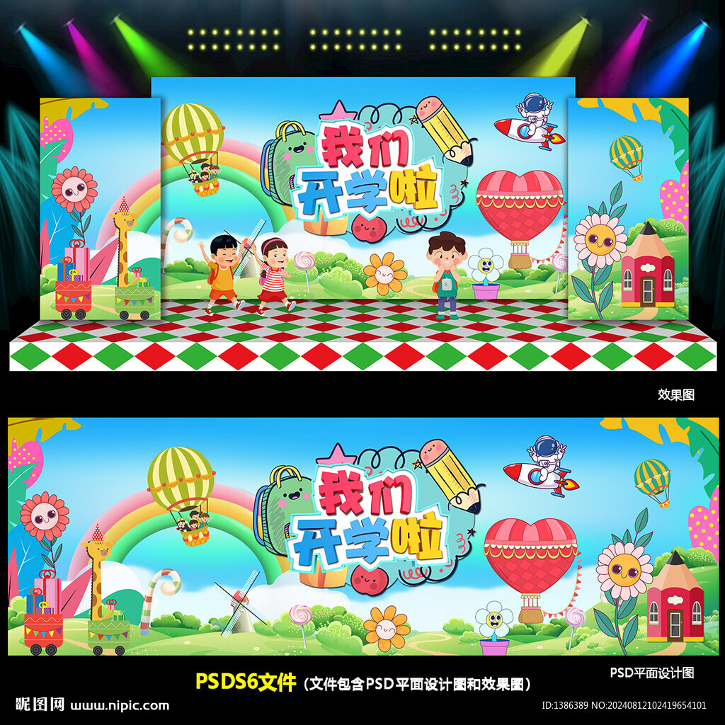 开学典礼舞台背景