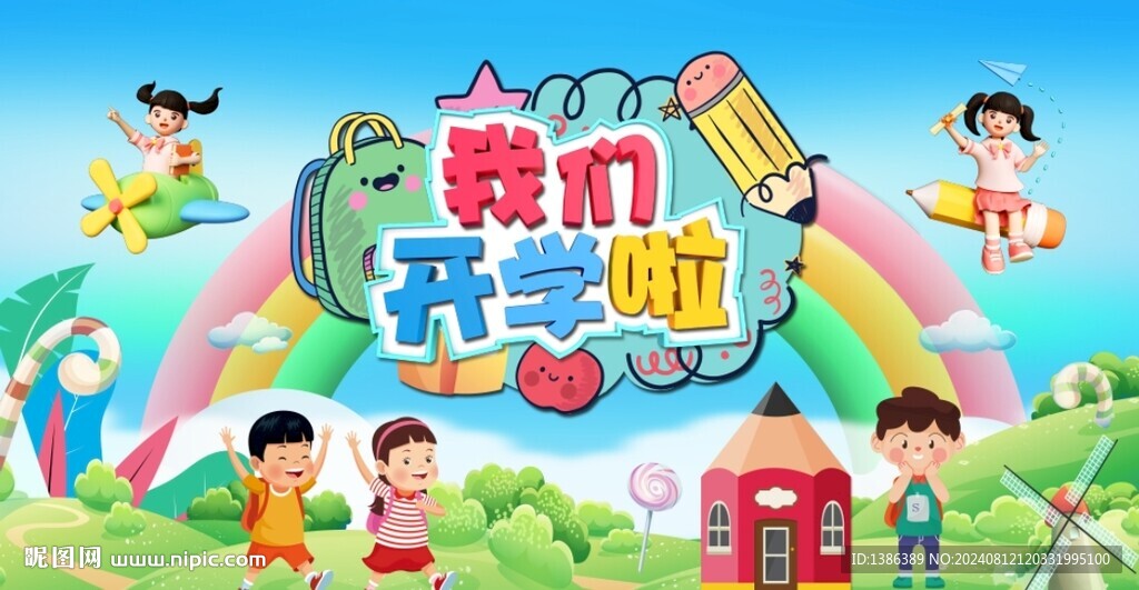 开学典礼背景