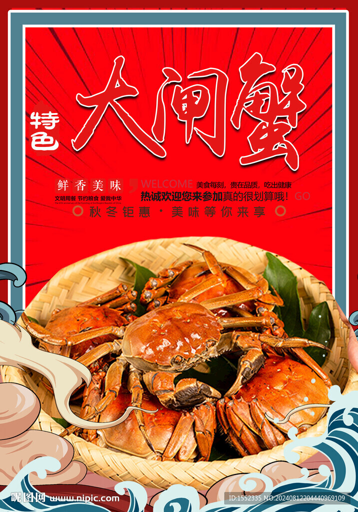 大闸蟹