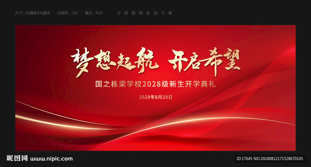 开学典礼