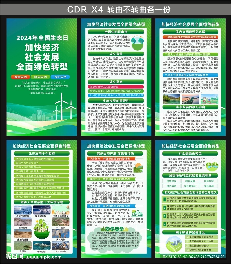 全国生态日