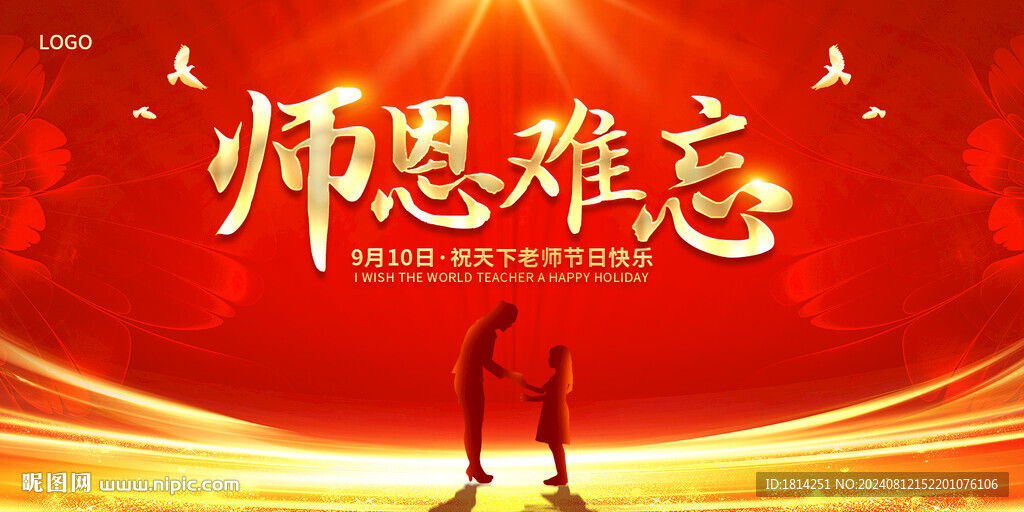 教师节