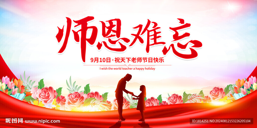 教师节