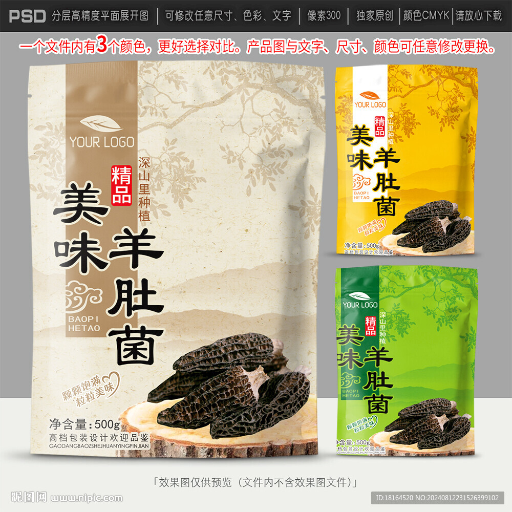 羊肚菌包装设计