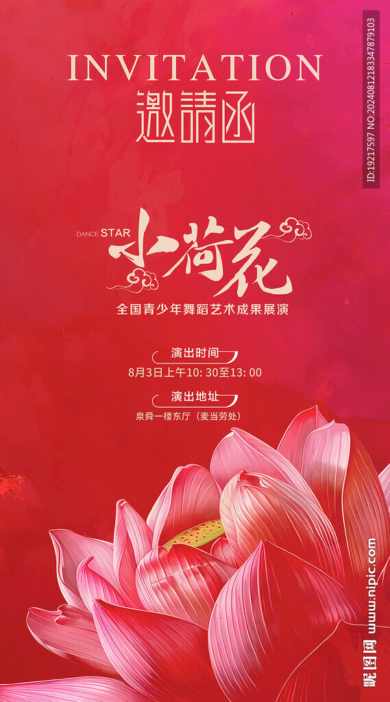 舞蹈大赛邀请函