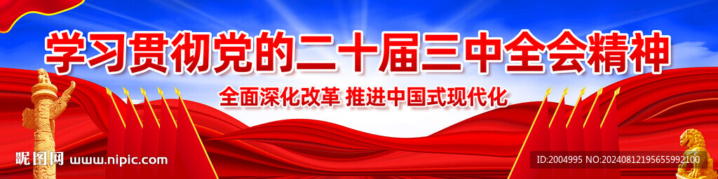 二十届三中全会