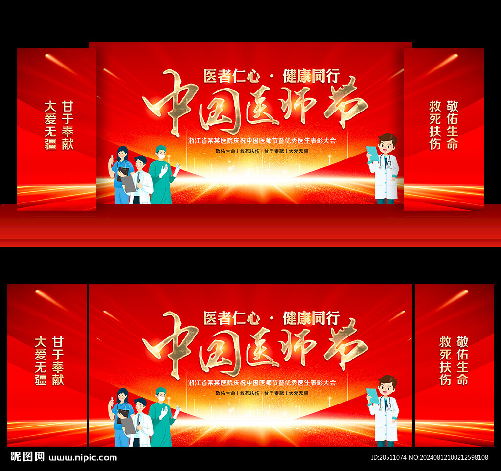 2024年中国医师节舞台背景