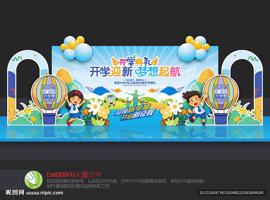 开学典礼舞台背景