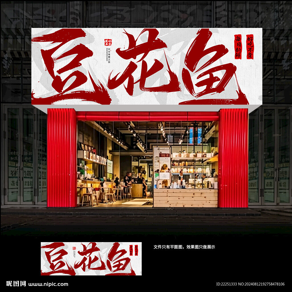 豆花鱼