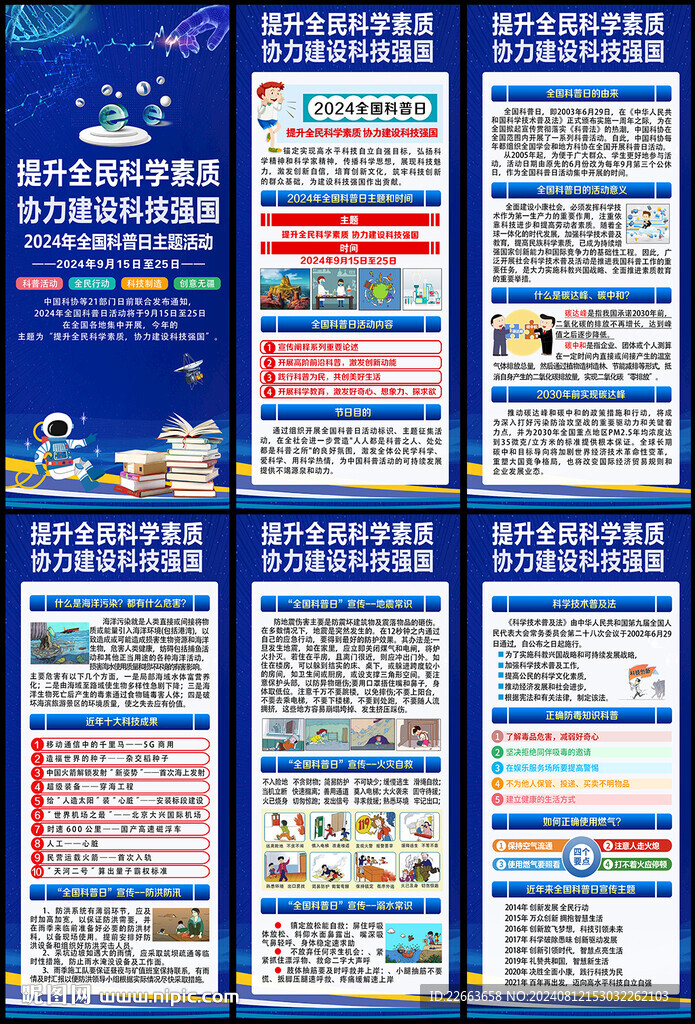 全国科普日