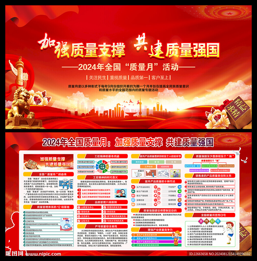 2024全国质量月