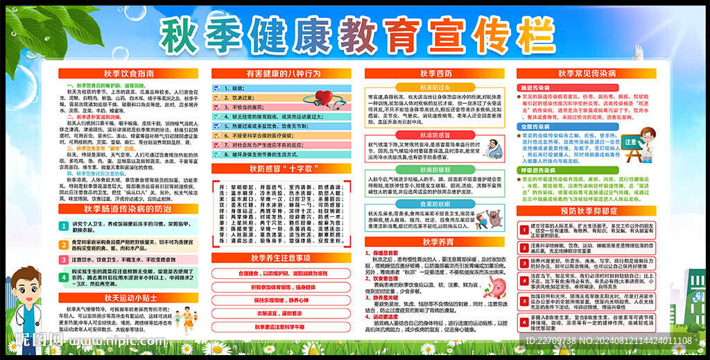 秋季健康教育宣传栏