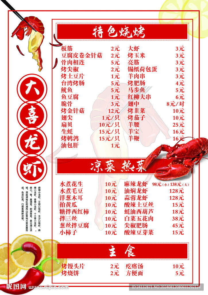 烧烤菜单  大喜龙虾