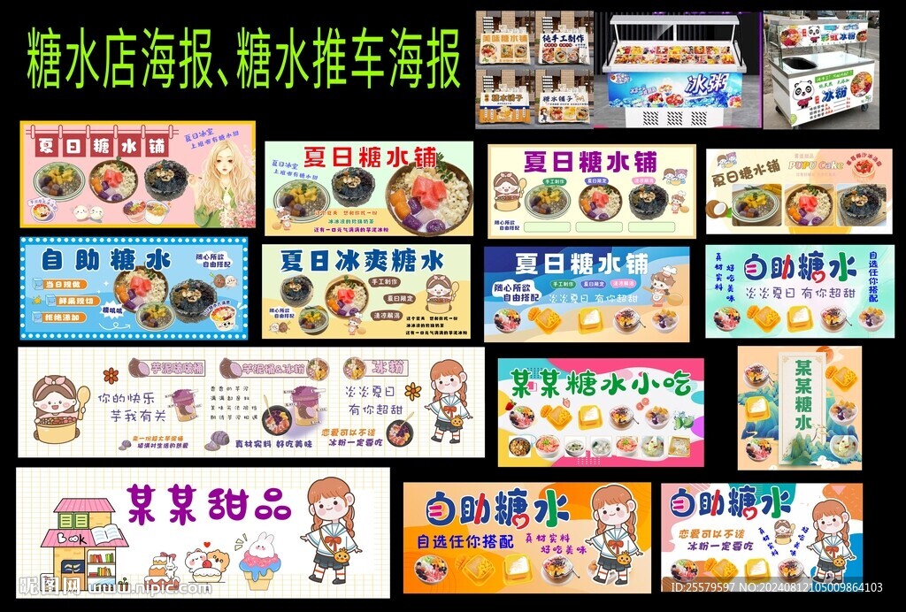 糖水推车海报