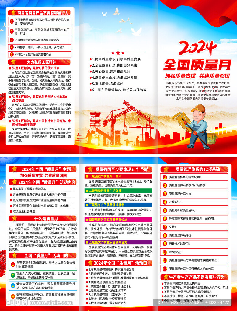 2024全国质量月折页