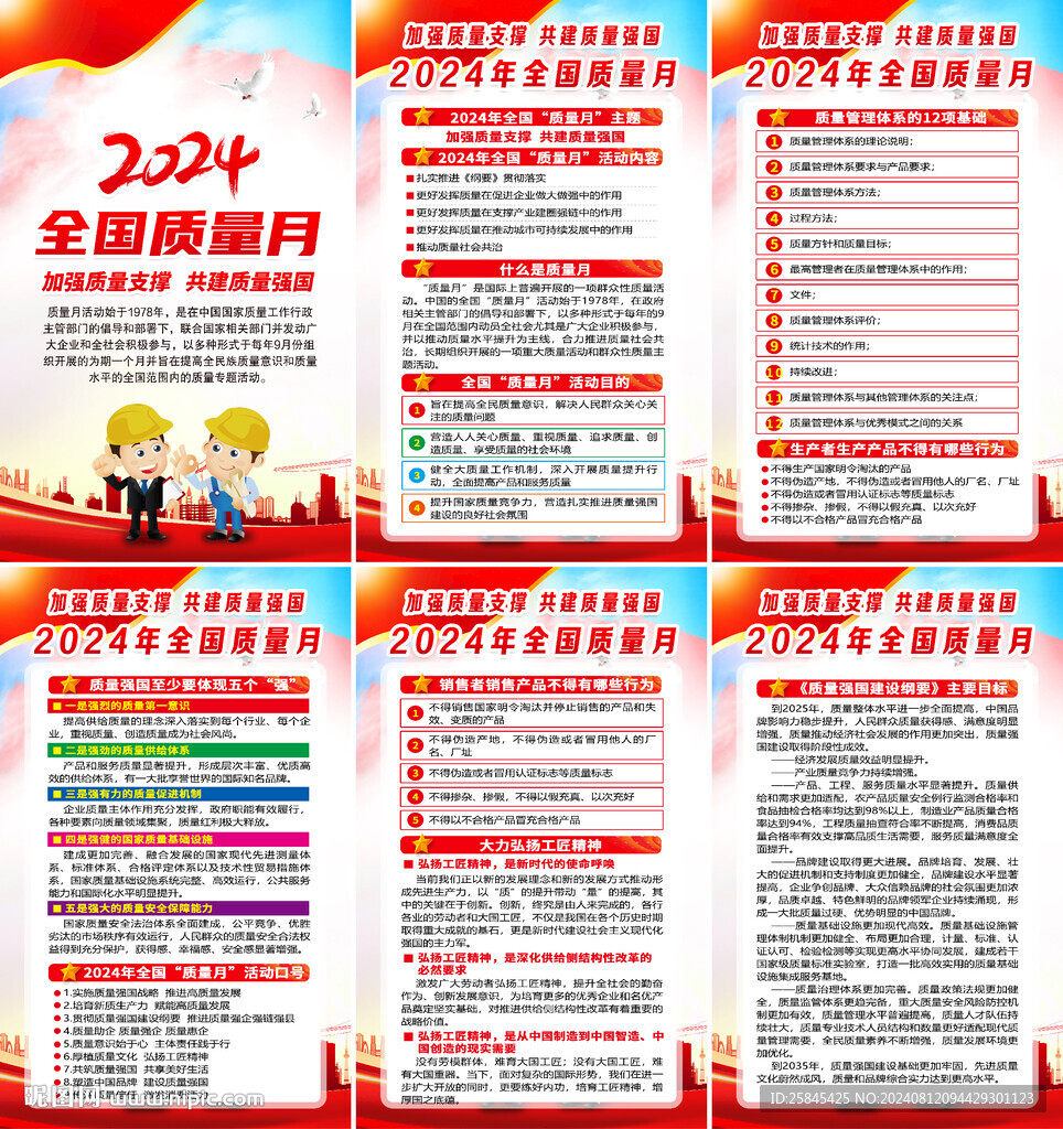 2024全国质量月海报