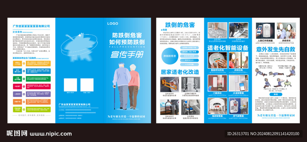 预防跌倒三折页