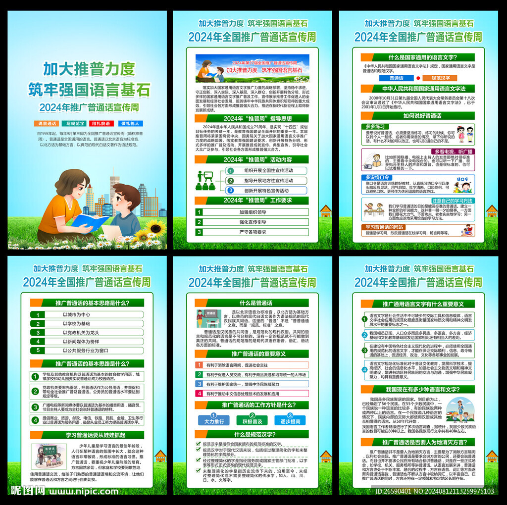 2024年全国推广普通话宣传周