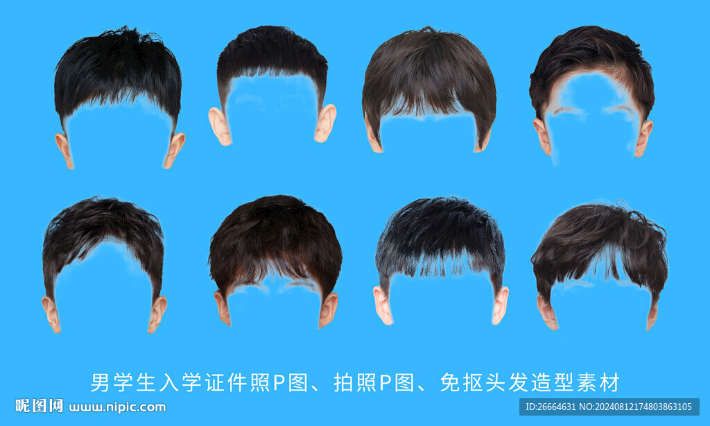 男孩入学证件照P图免抠头发造型