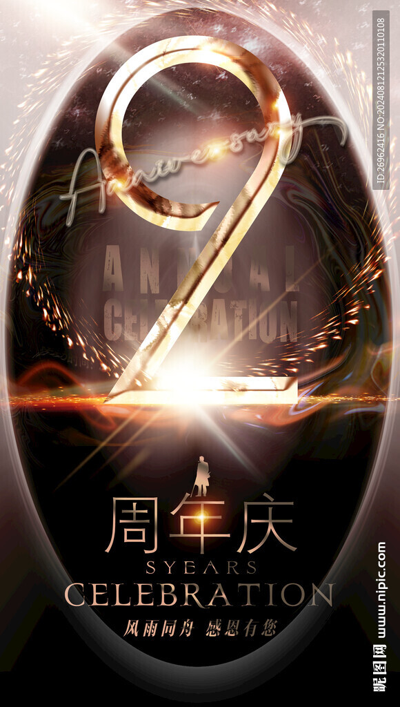 2周年庆