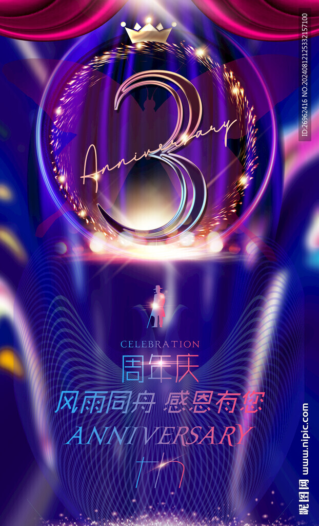 3周年庆