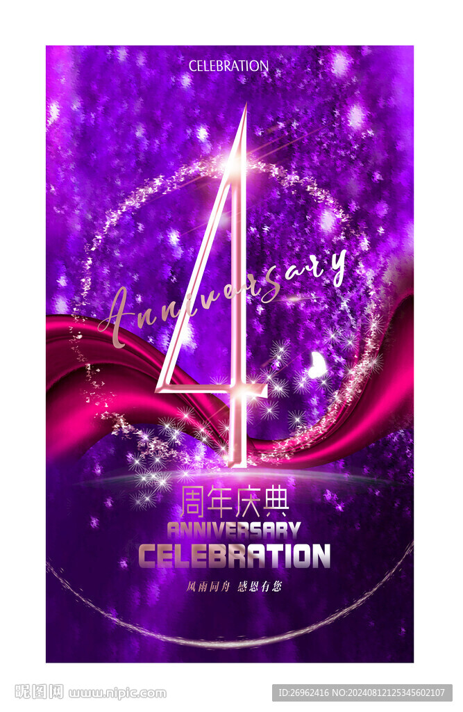  4周年