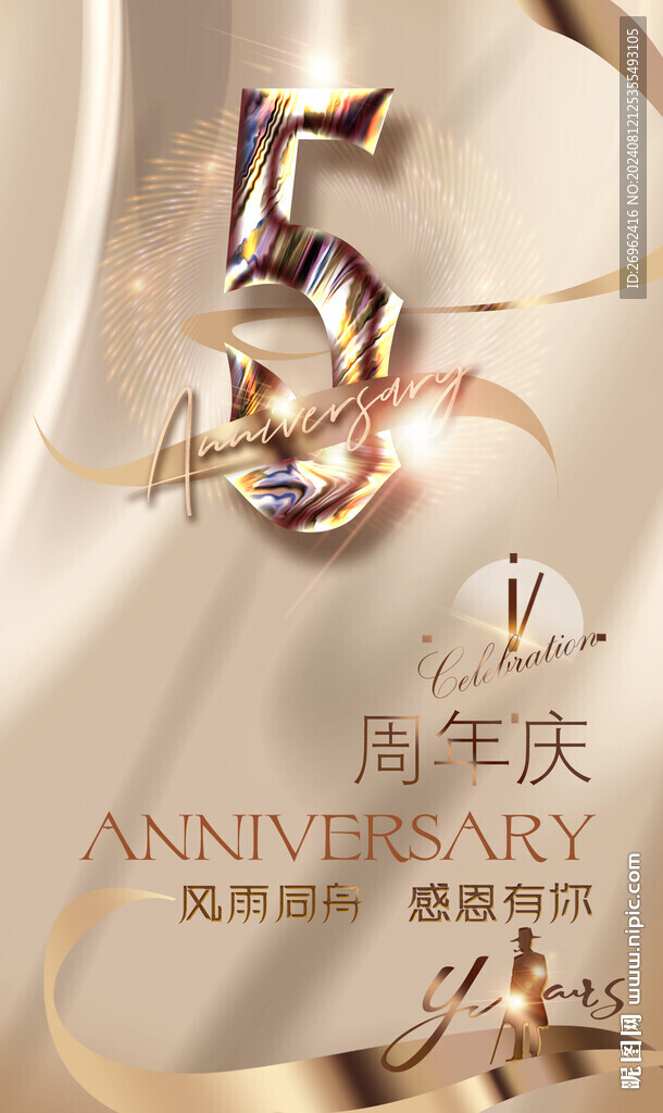 5周年庆